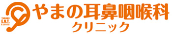 やまの耳鼻咽喉科クリニック